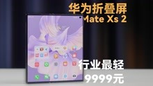售价9999元起，华为Mate Xs 2折叠屏深度体验！