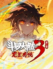 斗罗大陆3龙王传说  动态漫画 第2季