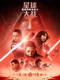 星球大战8最后的绝地武士}