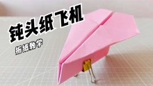一架简单的小钝头纸飞机