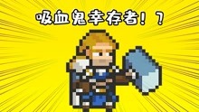 [图]试玩新游戏：Nomad Survival丨新版吸血鬼幸存者