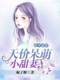 帝少豪宠：天价呆萌小甜妻