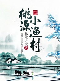 桃源小渔村