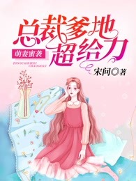 总裁爹地超给力：萌妻蜜袭