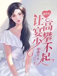 重生后让宴少高攀不起