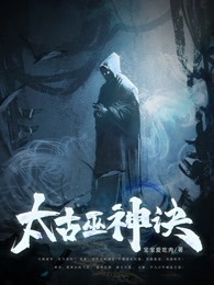 太古巫神诀