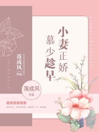 小妻正娇，慕少趁早