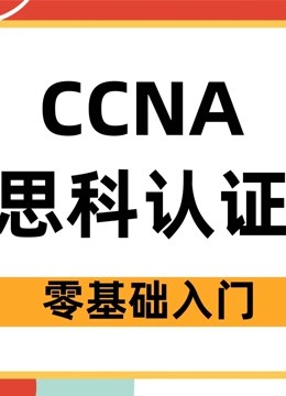 CCNA Security思科认证网络安全零基础入门课程