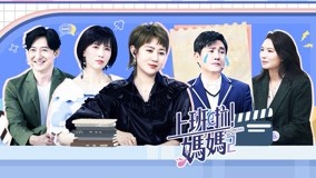 Watch the latest 第3期下 涂磊問朱丹叫錯過人名嗎 港圈辣媽演竊聽風雲 (2022) online with English subtitle for free English Subtitle