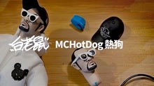 MC HotDog热狗《白老鼠》MV