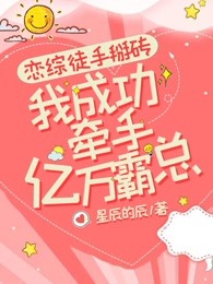 恋综徒手掰砖，我成功牵手亿万霸总