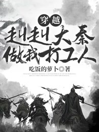 穿越：赳赳大秦，做我打工人