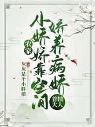 农家药香：病娇首辅初养成