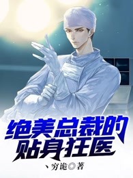 绝美总裁的贴身高手