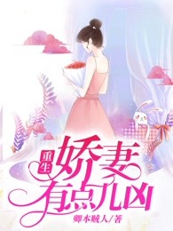 重生娇妻有点儿凶