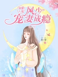 谋妻入瓮：风少宠妻成瘾