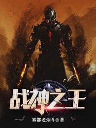 战神之王