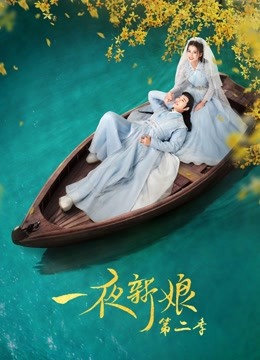 線上看 一夜新娘 第二季 (2022) 帶字幕 中文配音，國語版