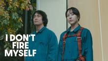 Watch the latest I Don't Fire Myself (2020) online with English subtitle for free English Subtitle