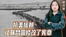 [图]立国之战！抗美援朝重塑了中国人的精神，甚至让联合国修改了宪章