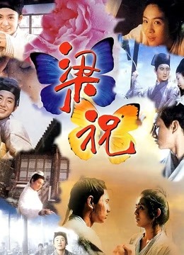 梁祝（1994）}