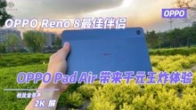 OPPO Reno 8最佳伴侣 OPPO Pad Air 带来千元王炸体验