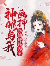 神明与我画押，修仙赚钱养家