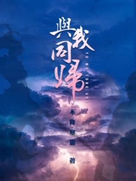 与我同归