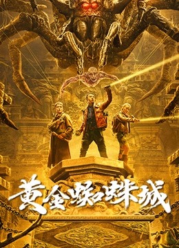 線上看 黃金蜘蛛城 (2022) 帶字幕 中文配音，國語版