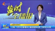 上海:5月24日新增本土确诊病例44例 无症状343例