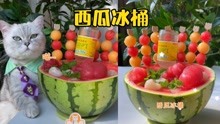 猫王：夏日西瓜的花式吃法，冰冰凉凉快乐源泉
