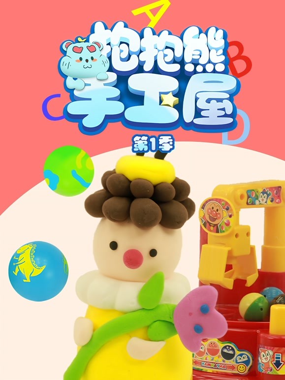 抱抱熊手工屋第一季