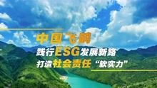 [图]中国飞鹤践行ESG发展新路，打造社会责任“软实力”