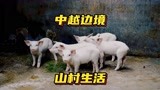 电影《失孤》原型郭刚堂寻子感恩万里行23：中越边境山村生活