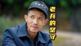 电影《失孤》原型郭刚堂寻子感恩万里行24：老兵的坚守