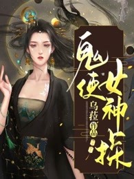 鬼使女神探