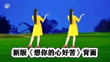 [图]优美网红广场舞《想你的心好苦》背面听歌学跳都舒服