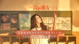 电影《一周的朋友》田馥甄献唱主题曲 618上映预售已开启
