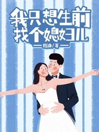 我只想生前找个媳妇儿