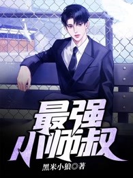 最强小师叔