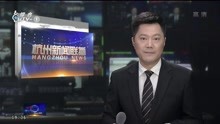 两家省技术创新中心落地杭州揭牌成立 刘忻吴朝晖讲话