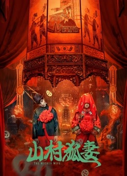 線上看 山村狐妻 (2022) 帶字幕 中文配音，國語版