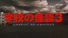 [图]胆小者看的电影解说：9分钟带你看完日本恐怖电影《学校怪谈3》