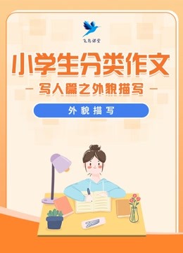 [图]小学分类作文|写人篇外貌描写（一）