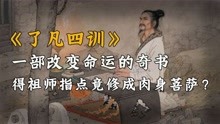 [图]《了凡四训》一部改变命运的奇书，善恶皆有其果，我命由我不由天