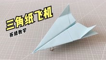 一架简单的三角形纸飞机