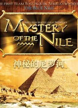 神秘的尼罗河}