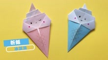 【折纸·教程】夏日炎炎，来个可爱的折纸冰淇淋吧！