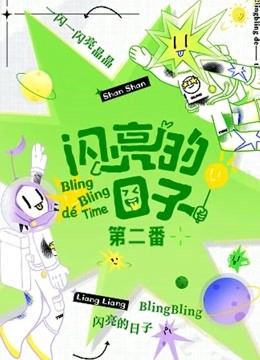 [图]闪亮的日子 第2季