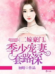 二嫁豪门：季少宠妻套路深